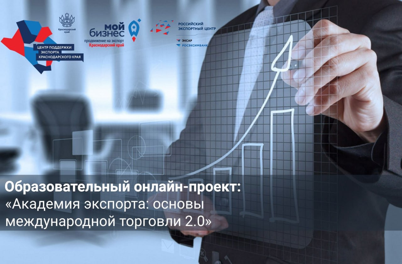 Внимание, Краснодарский край! Время покорять мировые рынки настало!