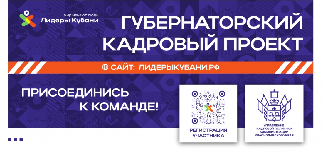 Стартовал новый сезон 2024 года кадрового проекта «Лидеры Кубани» Стартовал новый сезон 2024 года кадрового проекта «Лидеры Кубани»