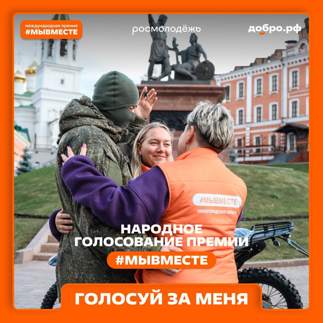 Стартовало народное голосование премии #МЫВМЕСТЕ