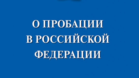 Федеральный закон от 6 февраля 2023 г. N 10-ФЗ "О пробации в Российской Федерации"
