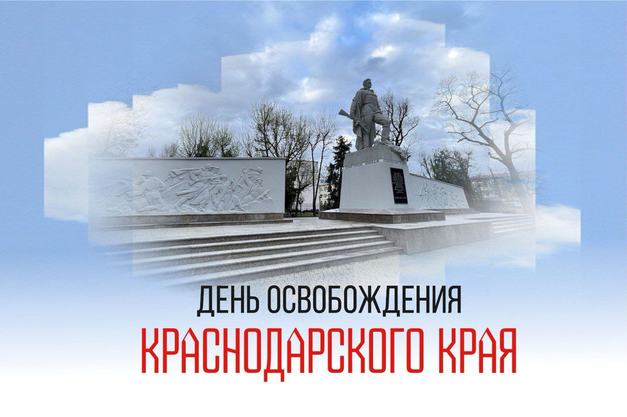 Вениамин Кондратьев поздравил жителей с 82-й годовщиной освобождения Краснодарского края