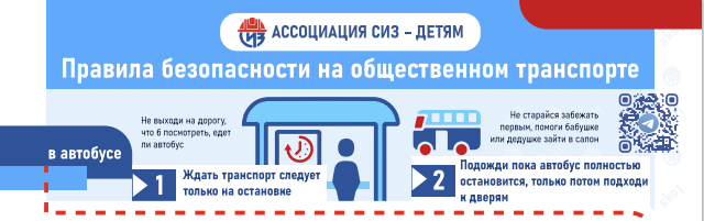 Правила безопасности для детей в общественном транспорте