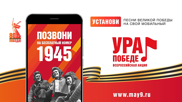 Стартовала всероссийская мобильная акция «УРА ПОБЕДЕ!»