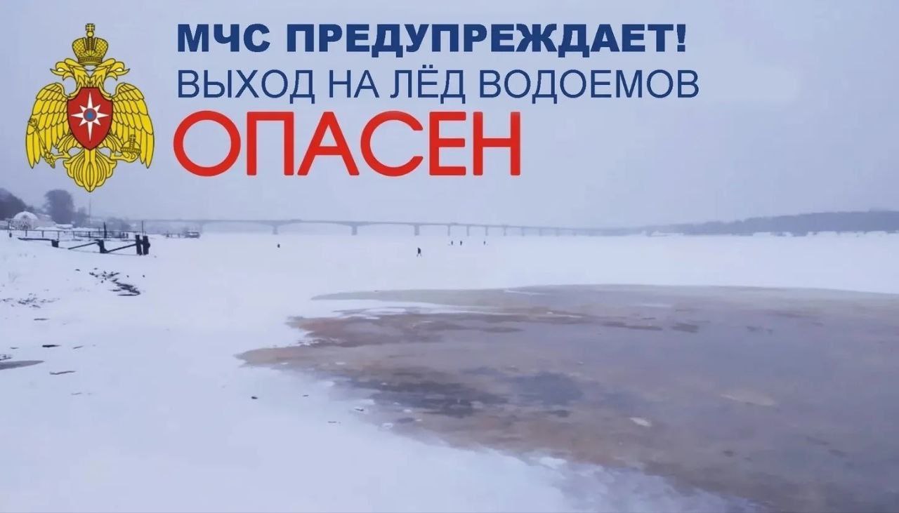 Выход на лед водоемов запрещен!