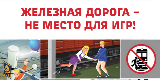 Детский месячник "Уступи дорогу поездам!"