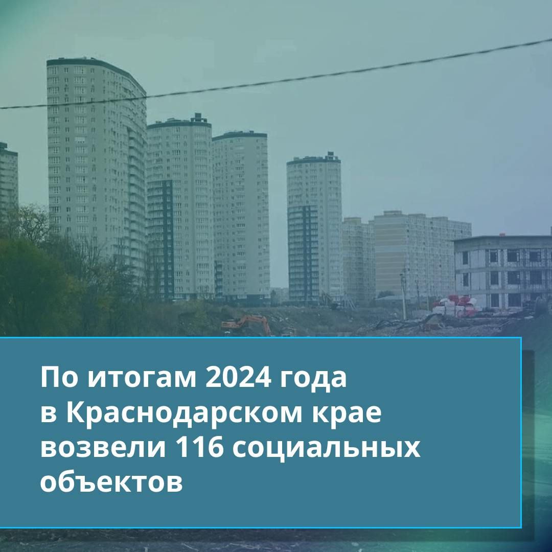 Развитие социальной инфраструктуры — один из главных приоритетов для Кубани