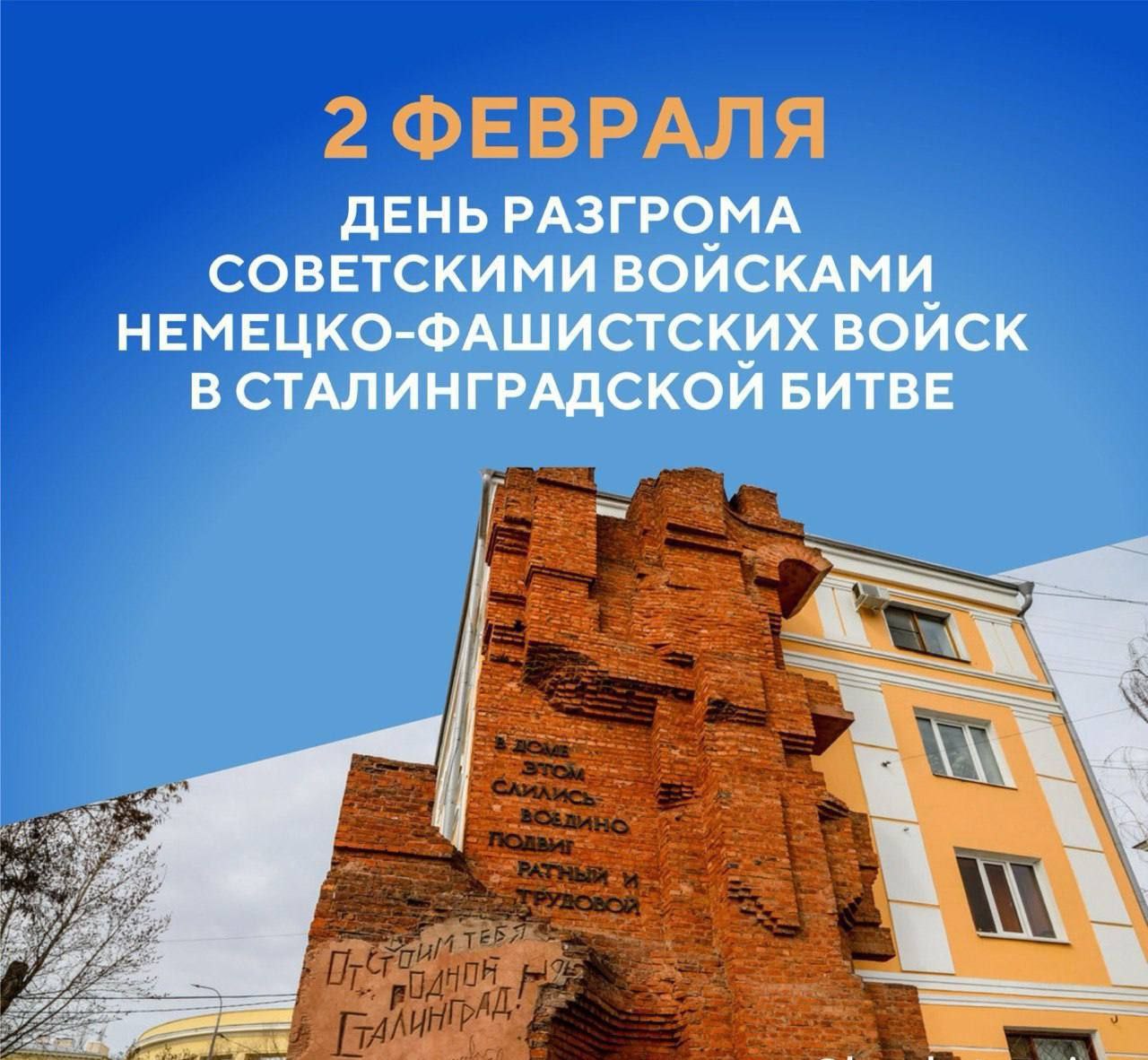 День разгрома немецко-фашистских войск в Сталинградской битве