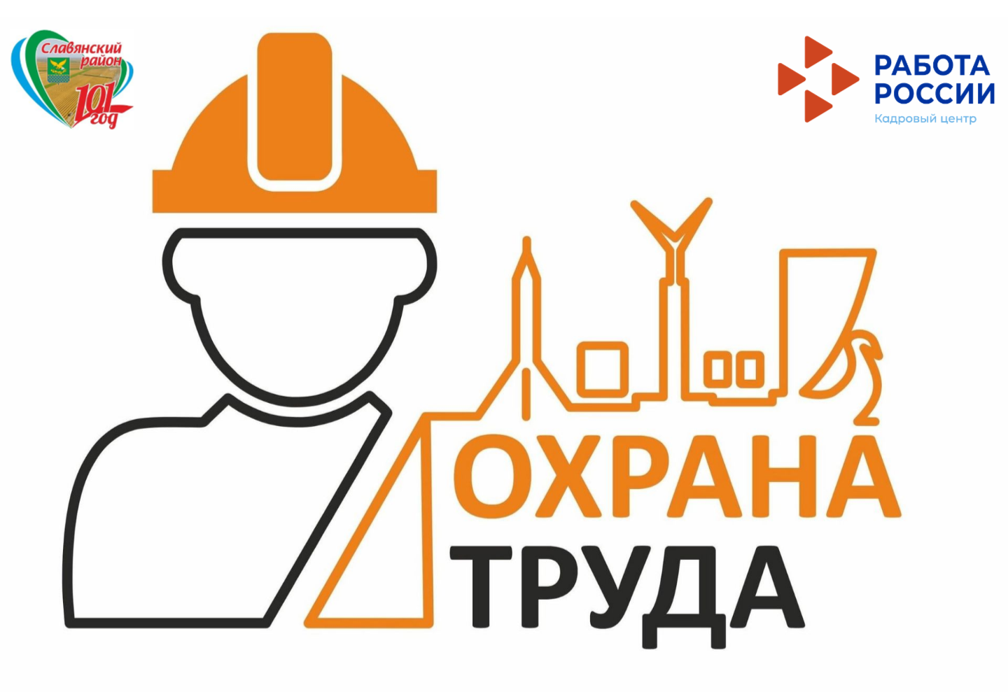Стартовал месячник «Безопасный труд» в организациях строительной отрасли Краснодарского края