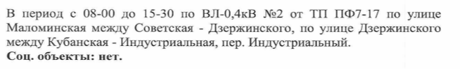 Отключение электроэнергии на 29.08.2025г