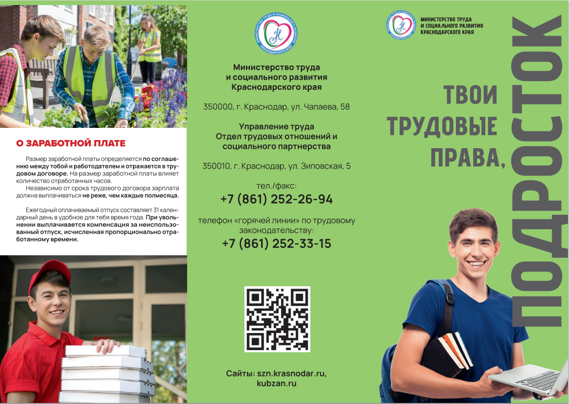 Твои трудовые права, подросток Твои трудовые права, подросток