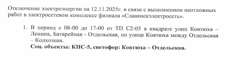 Отключение электроэнергии на 12.11.2025г