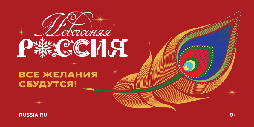 Всероссийская акция "Новогодняя Россия"