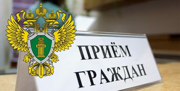 Приём граждан