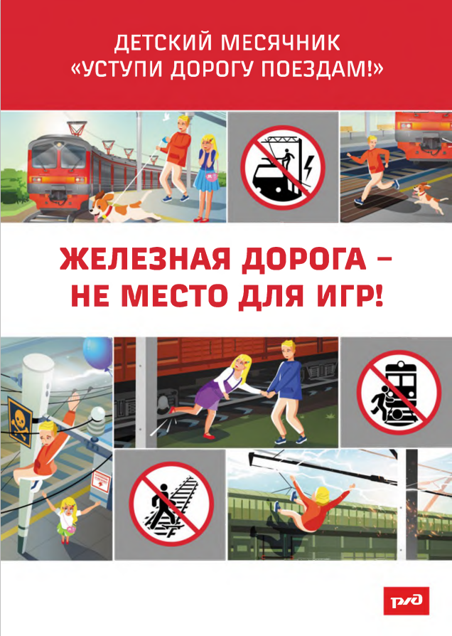 Детский месячник "Уступи дорогу поездам!"