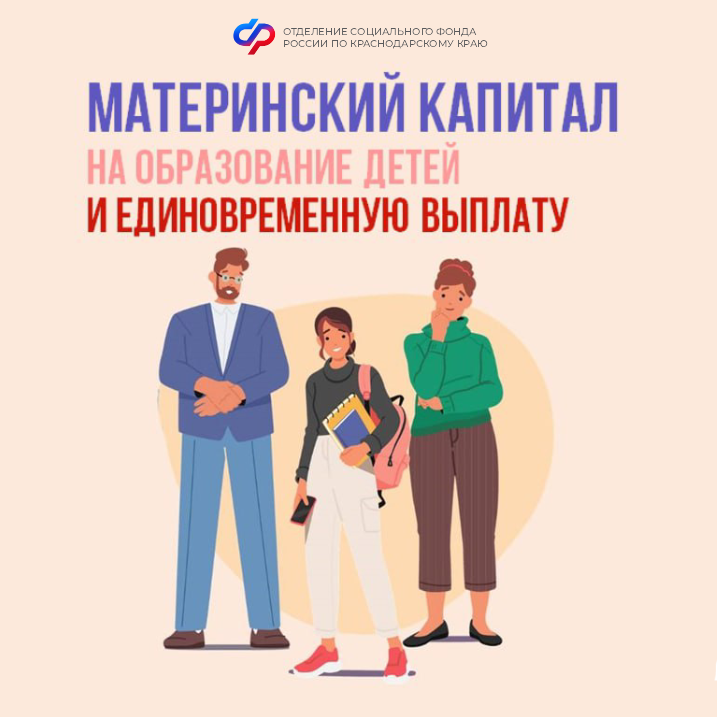 Материнский капитал от Соцфонда - на образование детей и другие важные задачи