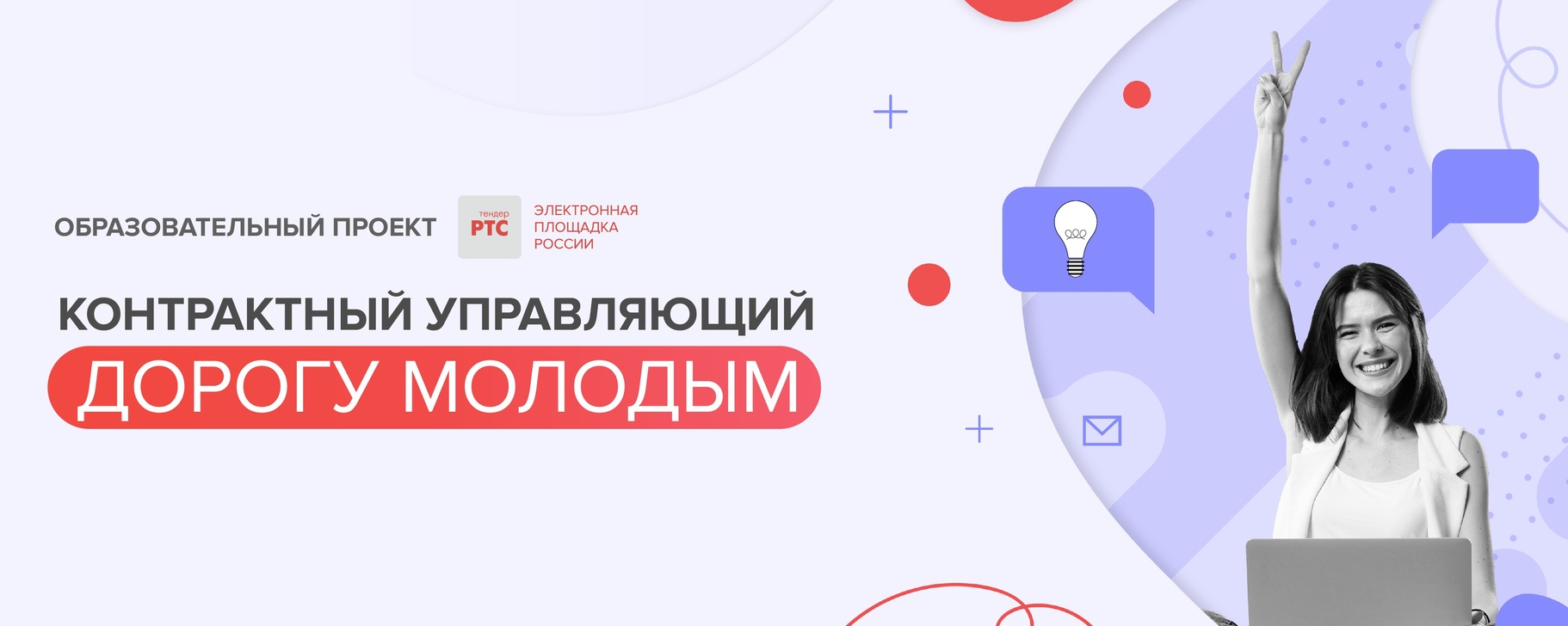 Конкурс «Контрактный управляющий. Дорогу молодым»