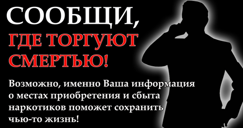 На территории Славянского района стартует 2 этап Всероссийской профилактической антинаркотической акции «Сообщи, где торгуют смертью!»