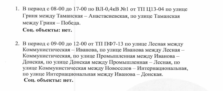 Отключение электроэнергии на 24.12.2024г Отключение электроэнергии на 24.12.2024г