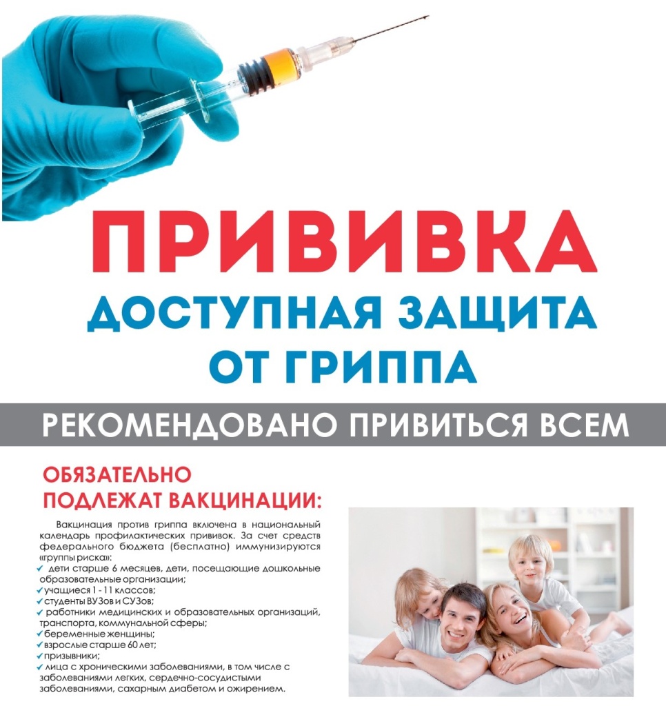 Прививка - доступная защита от гриппа!