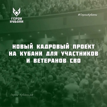Формируем новую элиту Краснодарского края из героев СВО