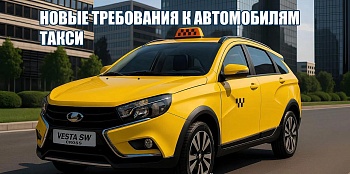 С 1 марта 2026 года в России начнёт действовать закон, устанавливающий новые требования к автомобилям такси с учётом локализации