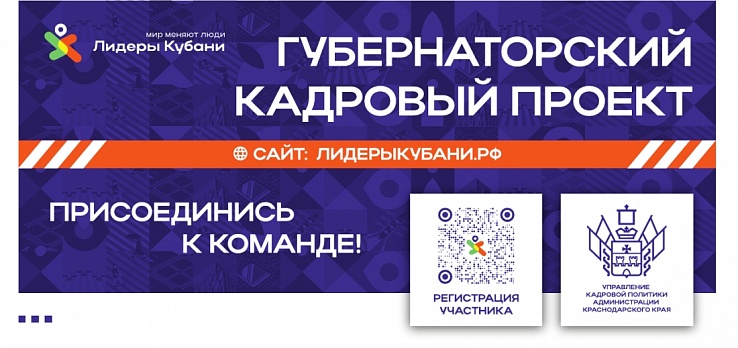 Стартовал новый сезон 2024 года кадрового проекта «Лидеры Кубани»