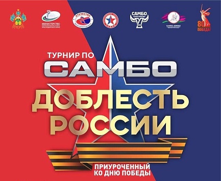 Администрация Краснодарского края рассказала о предстоящем турнире по самбо «Доблесть России» 