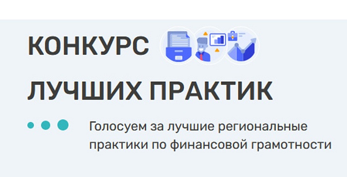 Региональные практики по финансовой грамотности