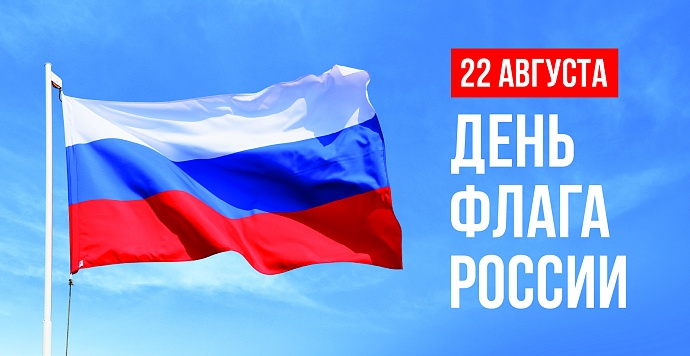 Анонс мероприятий в Славянском районе, приуроченных к празднованию Дня флага РФ