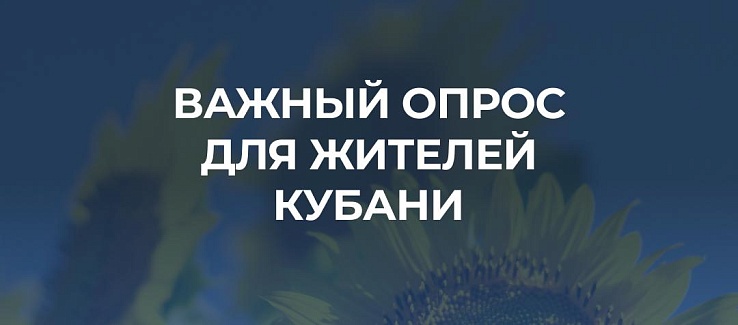 Кубань развивается — внесите и свою идею! 
