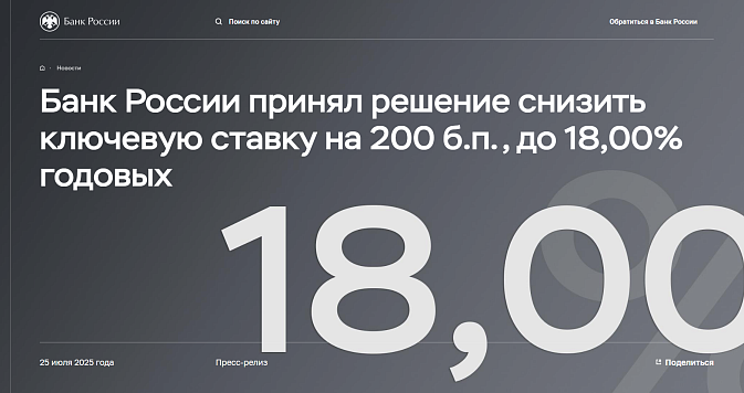 Банк России снизил ключевую ставку до 18% годовых