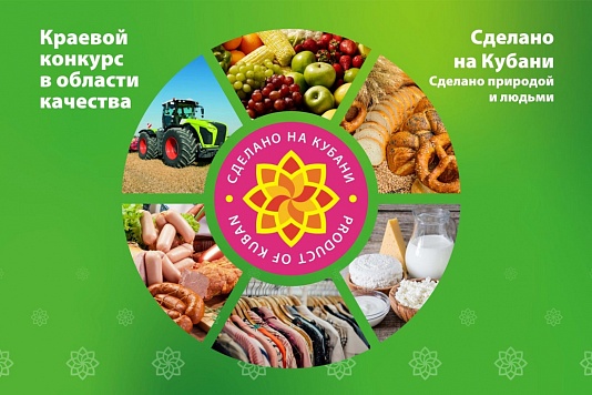 Краевой конкурс в области качества «Сделано на Кубани»