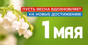 Приглашаем принять участие в мероприятиях, посвященных Дню весны и труда 