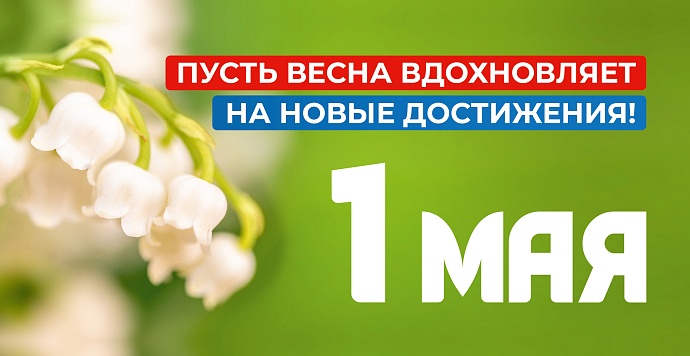Приглашаем принять участие в мероприятиях, посвященных Дню весны и труда 