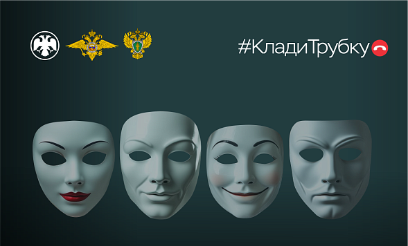 Акция "Клади трубку"