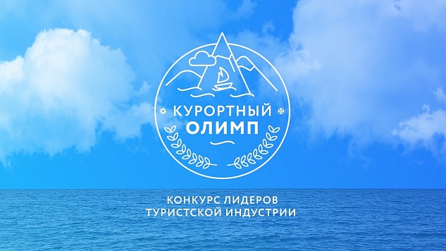 Проводится краевой конкурс лидеров туристской индустрии «Курортный Олимп – 2025»