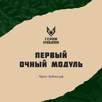 Что ожидает участников на первом очном модуле