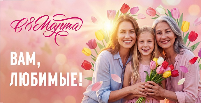 Милые, дорогие женщины Славянского района!