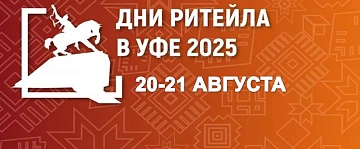 Дни ритейла в Уфе