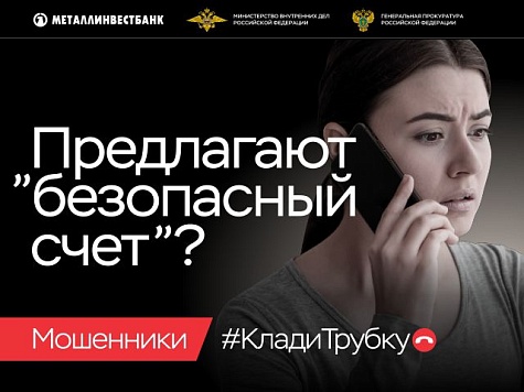 Сотрудники полиции предупреждают: «Безопасных счетов» не существует!