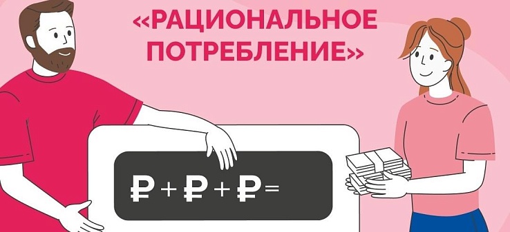 VII ЭТАП Всероссийской Просветительской Эстафеты «МОИ ФИНАНСЫ» «Рациональное потребление»