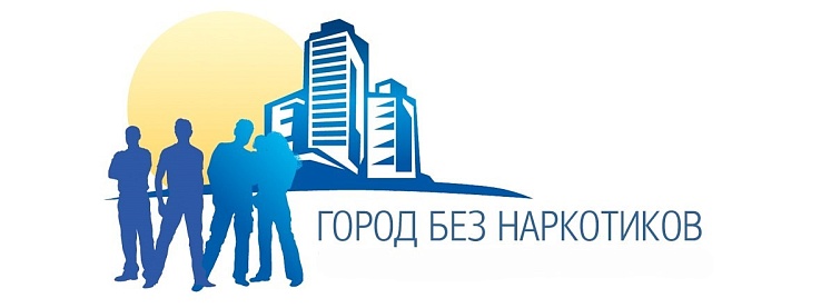 «Чистый город (район) – без наркотиков!»