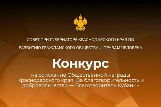 Проводится конкурс "Благотворитель Кубани"