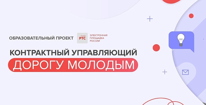 Конкурс «Контрактный управляющий. Дорогу молодым»