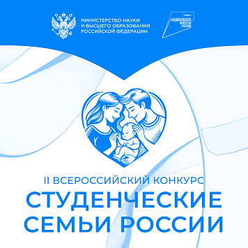 Всероссийский конкурс «Студенческие семьи России»