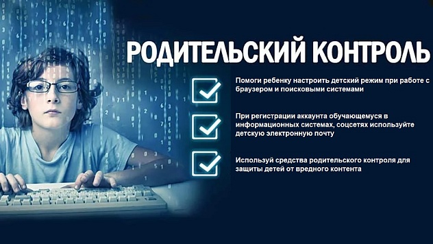 Родительский контроль