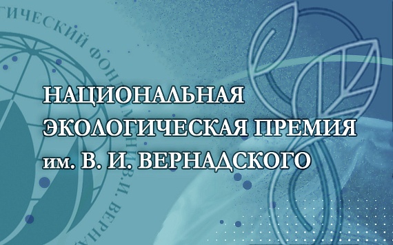 Прием заявок на XXIII конкурс «Национальная экологическая премия имени В.И. Вернадского»