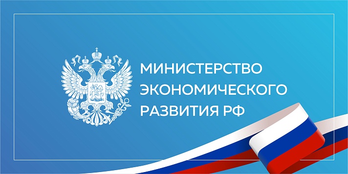Поддержка малого и среднего бизнеса: презентационные материалы от Министерства экономического развития Российской Федерации