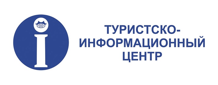Работа туристско-информационного центра