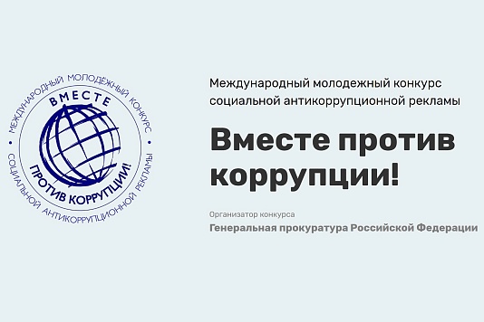 Проводится Международный молодежный конкурс социальной антикоррупционной рекламы «Вместе против коррупции!»